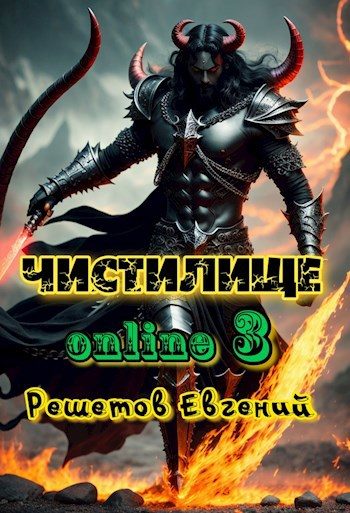 Обложка книги «Чистилище-online 3»
