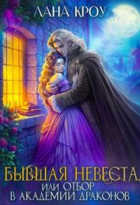 Обложка книги «Бывшая невеста, или Отбор в Академии Драконов»