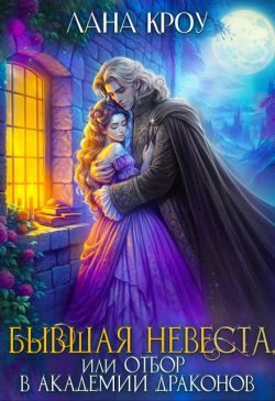 Обложка книги «Бывшая невеста, или Отбор в Академии Драконов»