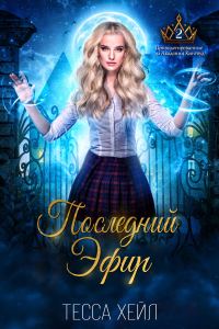 Обложка книги «Последний эфир»