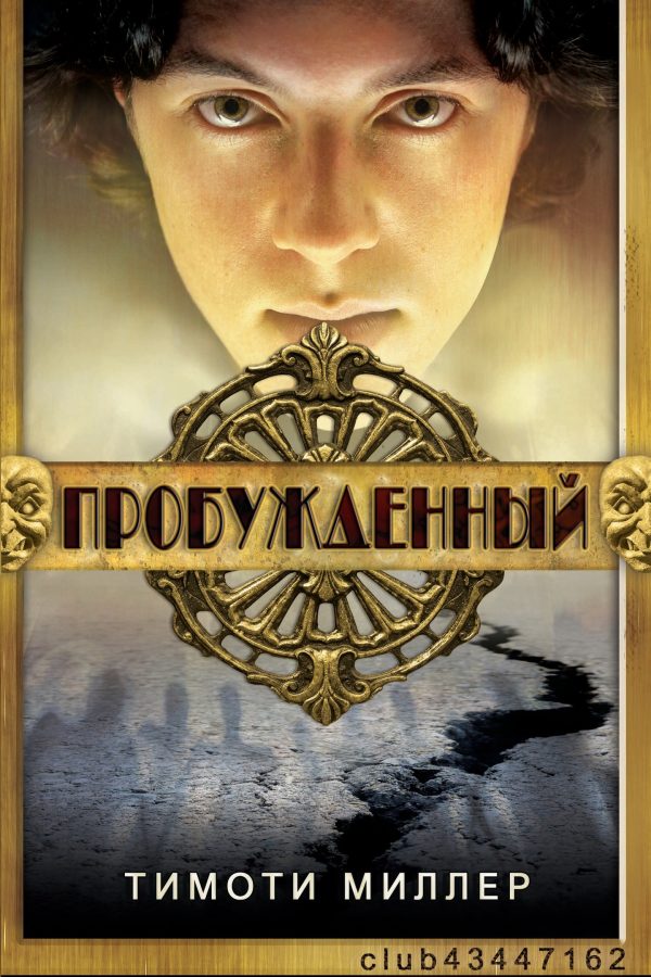 Обложка книги «Пробужденный»