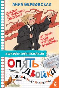Обложка книги «Опять двойка. Школьные рассказы»
