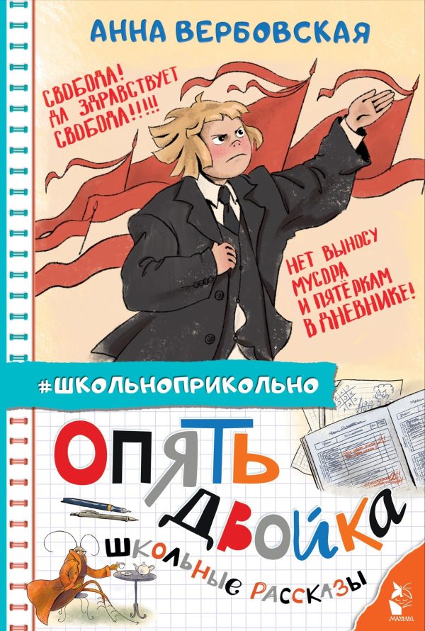 Обложка книги «Опять двойка. Школьные рассказы»
