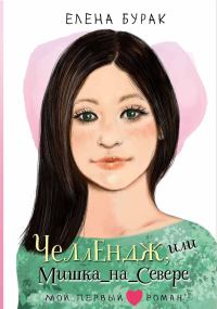 Обложка книги «Челлендж, или Мишка_на _Севере»