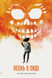 Обложка книги «Песнь о Сиде»
