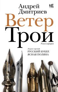 Обложка книги «Ветер Трои»