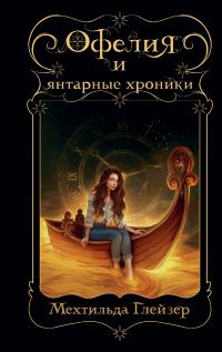 Обложка книги «Офелия и янтарные хроники»