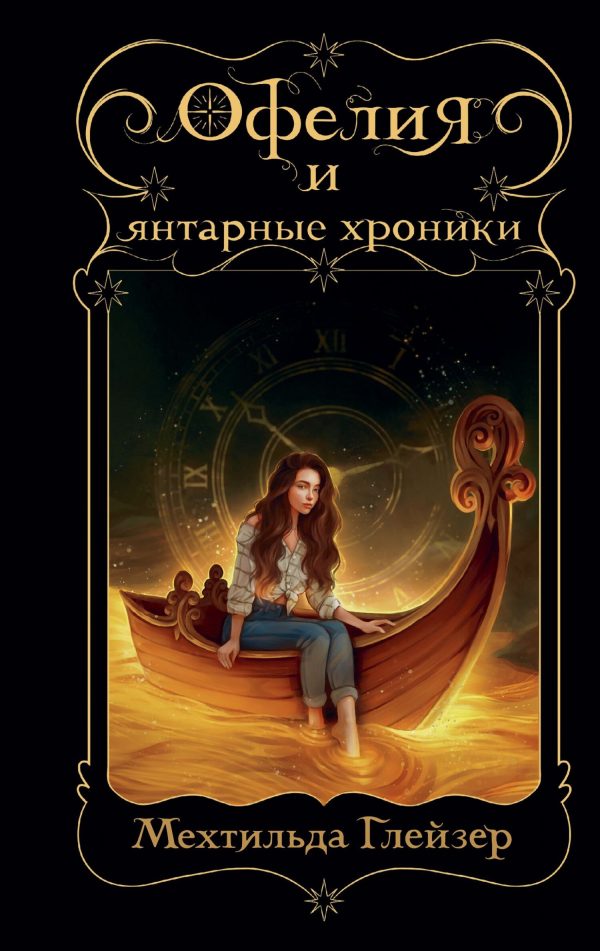 Обложка книги «Офелия и янтарные хроники»
