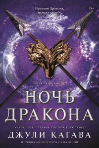 Обложка книги «Ночь дракона»