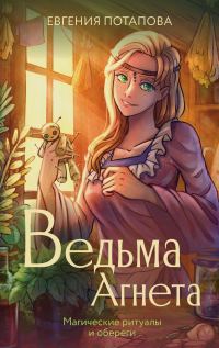 Обложка книги «Магические ритуалы и обереги»