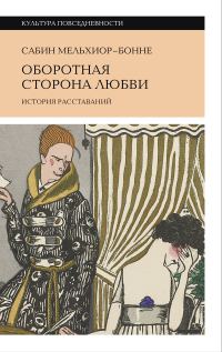 Обложка книги «Оборотная сторона любви. История расставаний»