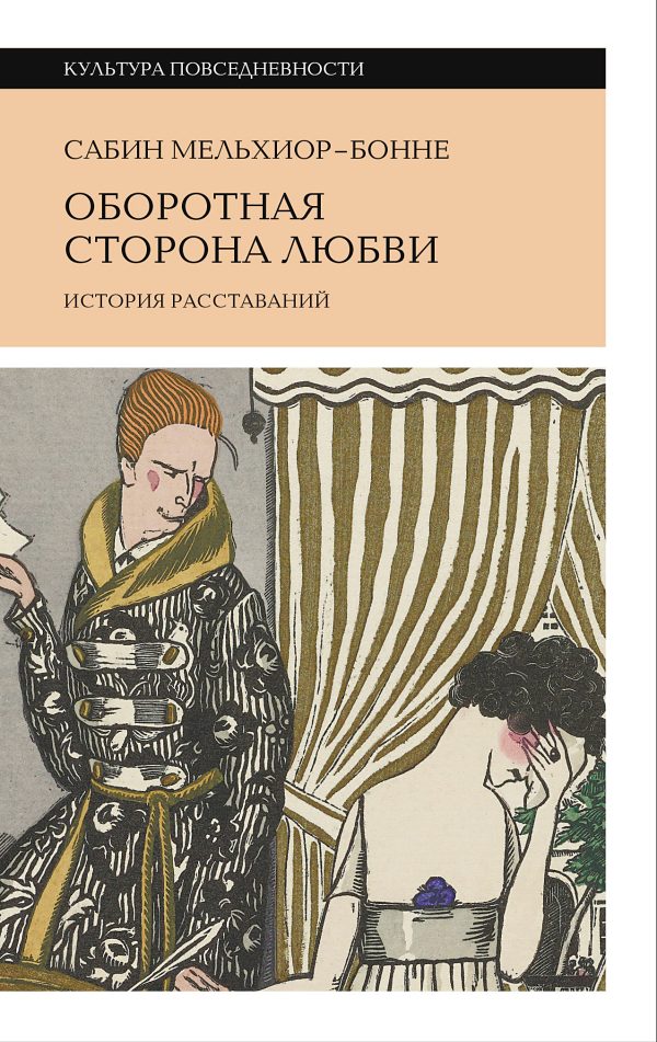 Обложка книги «Оборотная сторона любви. История расставаний»