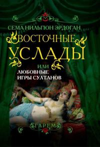 Обложка книги «Восточные услады, или любовные игры султанов»