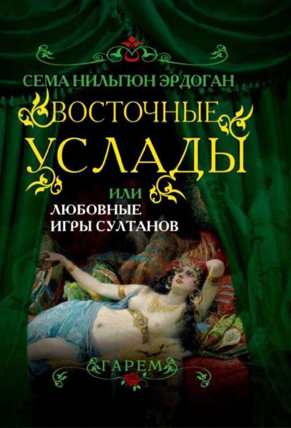 Обложка книги «Восточные услады, или любовные игры султанов»