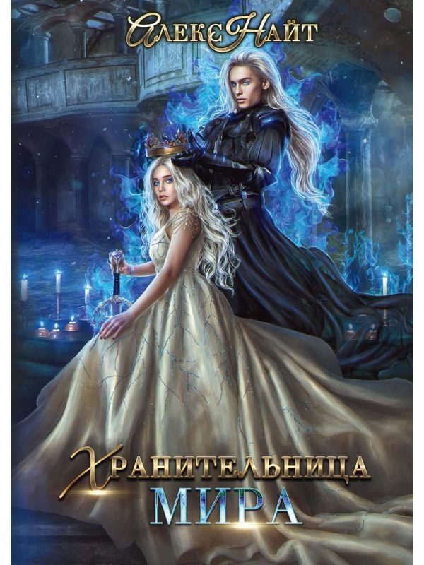 Обложка книги «Хранительница Мира»