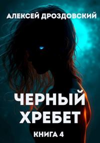 Обложка книги «Чёрный хребет. Книга 4»