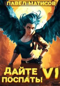 Обложка книги «Дайте поспать! Том VI»