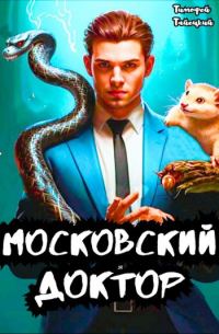 Обложка книги «Московский доктор»