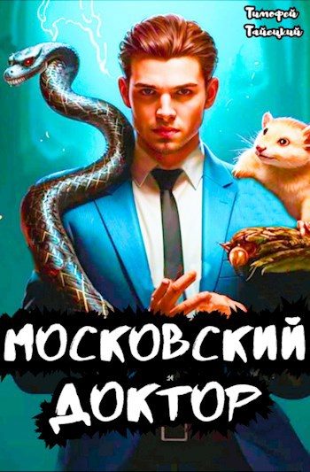 Обложка книги «Московский доктор»