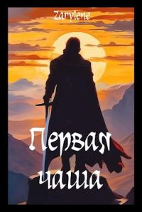 Обложка книги «Первая чаша»