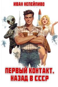Обложка книги «Первый контакт. Назад в СССР»