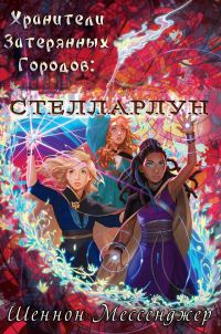 Обложка книги «Стелларлун»