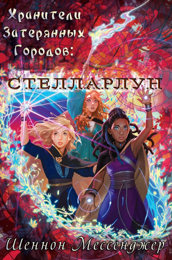 Обложка книги «Стелларлун»