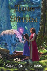 Обложка книги «Дочь Эйтны»