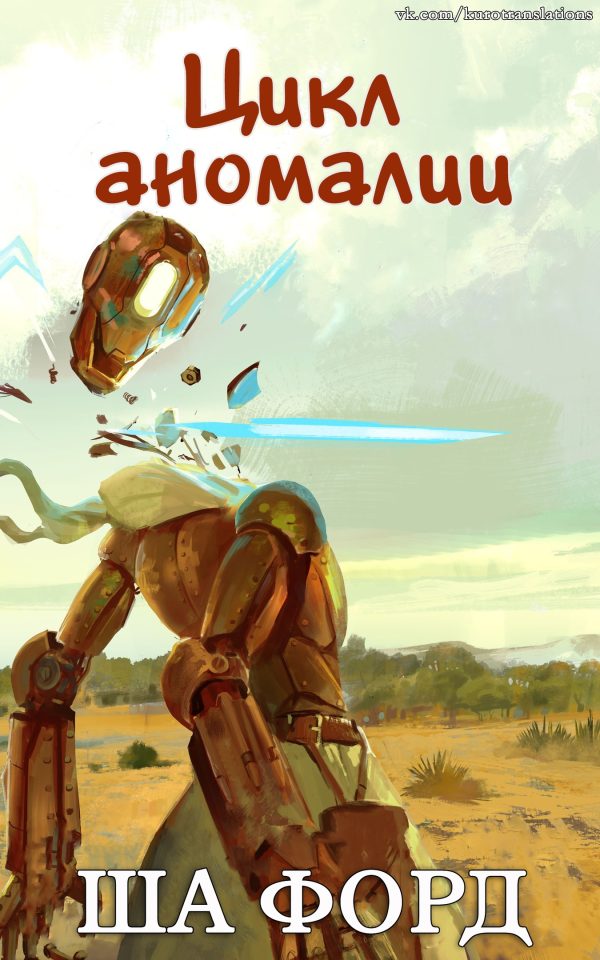 Обложка книги «Цикл аномалии»