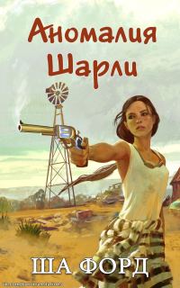 Обложка книги «Аномалия Шарли»