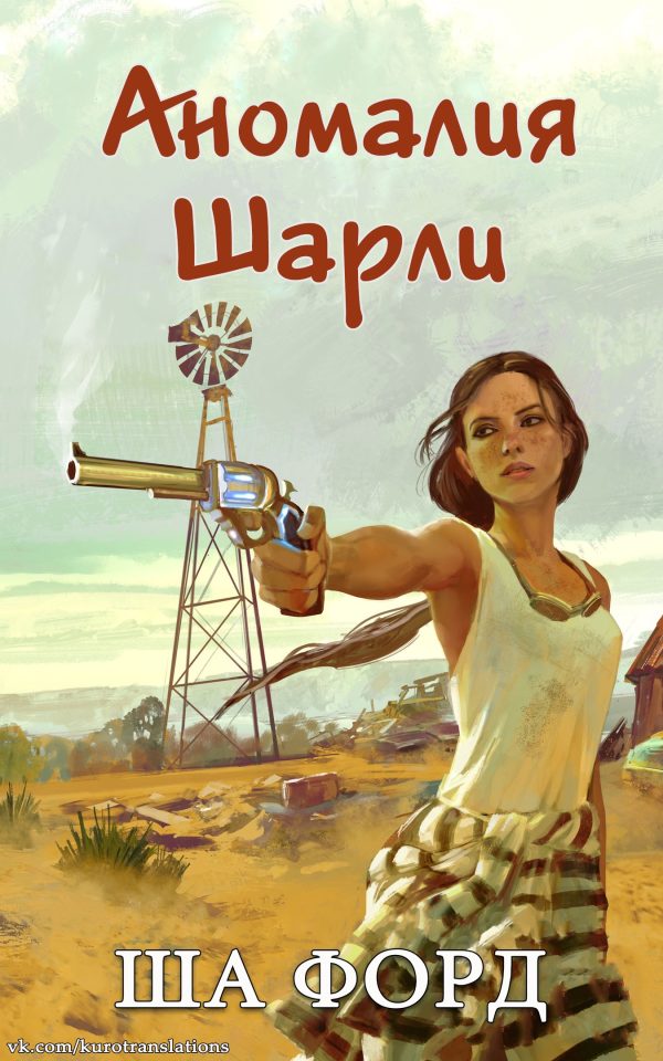 Обложка книги «Аномалия Шарли»