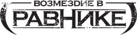Обложка книги «Возмездие в Равнике. Книга 1»