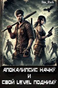 Обложка книги «Апокалипсис начну и свой level подниму»
