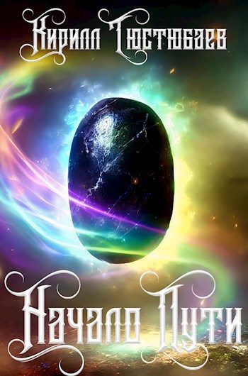 Обложка книги «Начало пути»