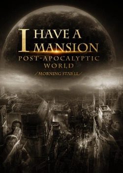Обложка книги «У меня есть особняк в постапокалиптическом мире. 2/2»