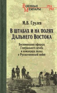 Обложка книги «В штабах и на полях Дальнего Востока. Воспоминания офицера Генерального штаба и командира полка о Русско-японской войне»