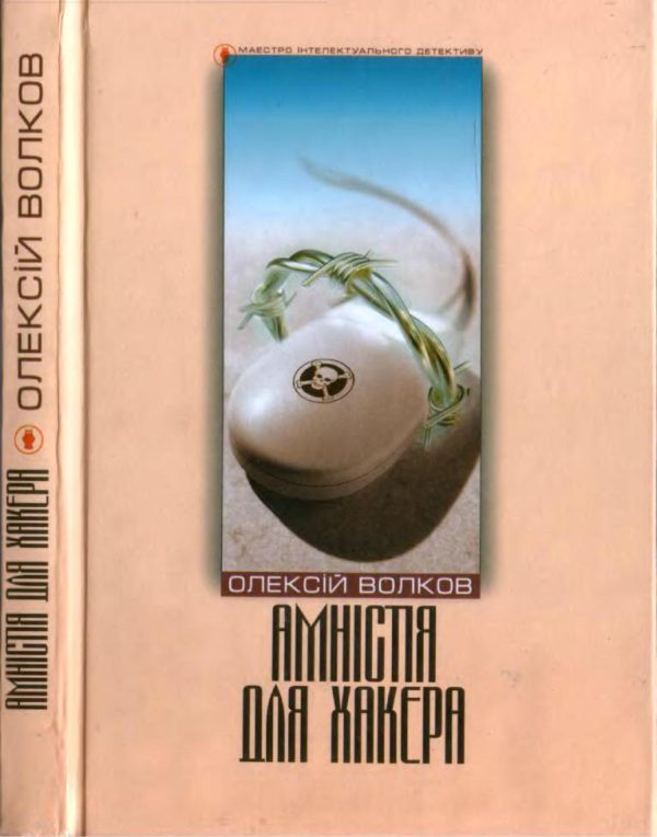 Обложка книги «Амністія для Хакера»
