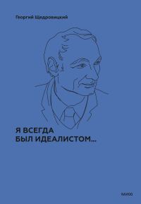 Обложка книги «Я всегда был идеалистом…»