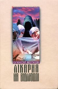 Обложка книги «Лікарня на відлюдді»