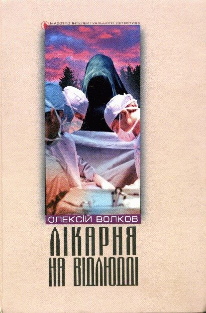 Обложка книги «Лікарня на відлюдді»