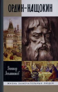 Обложка книги «Ордин-Нащокин. Опередивший время»