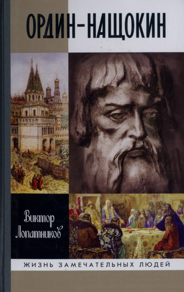 Обложка книги «Ордин-Нащокин. Опередивший время»