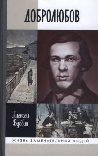 Обложка книги «Добролюбов: разночинец между духом и плотью»