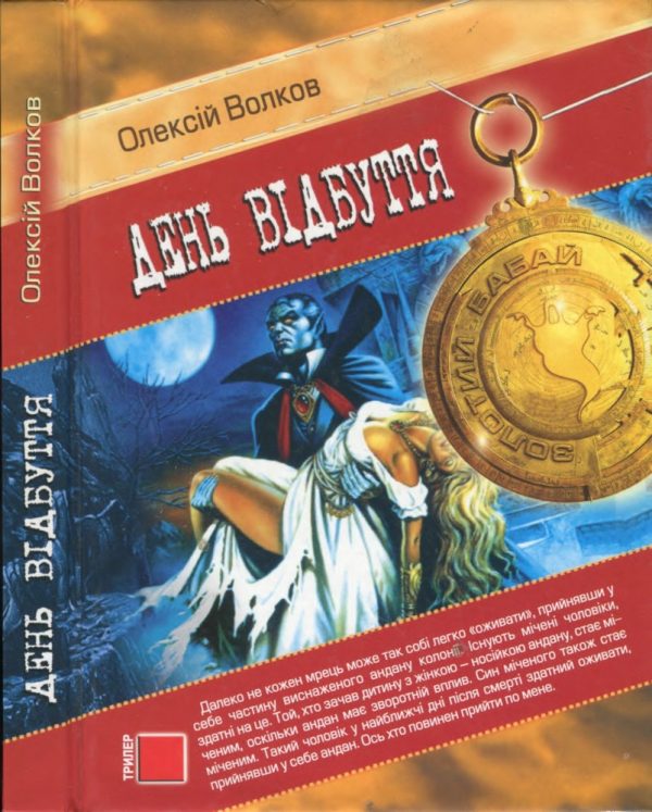 Обложка книги «День відбуття»