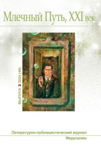 Обложка книги «Млечный Путь, 21 век, No 3(48), 2024»