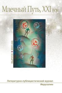 Обложка книги «Млечный Путь, 21 век, No 3(44), 2023»