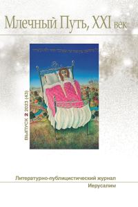 Обложка книги «Млечный Путь, 21 век, No 2(43), 2023»
