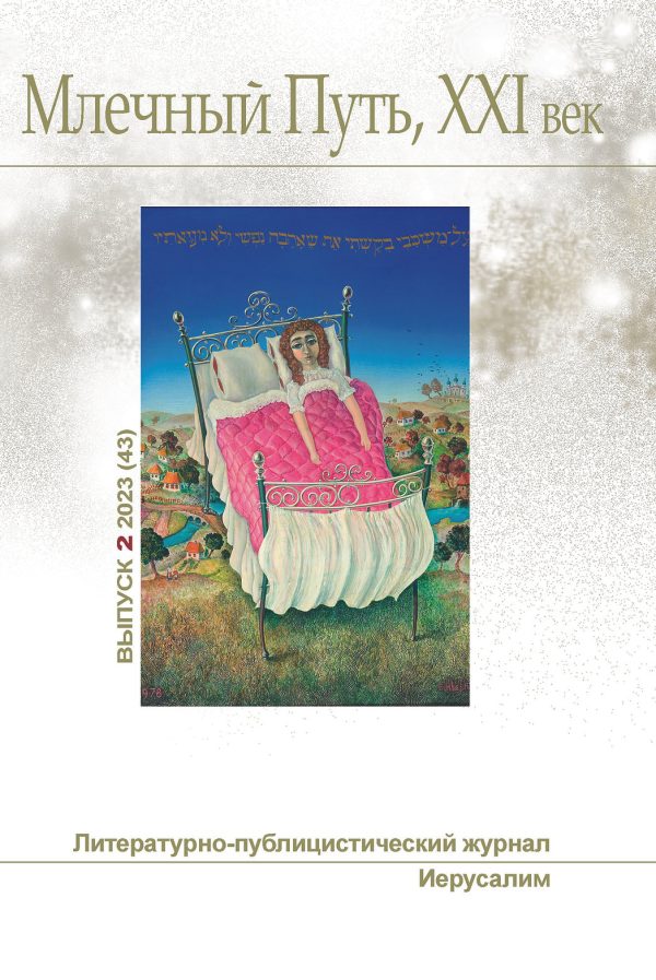 Обложка книги «Млечный Путь, 21 век, No 2(43), 2023»