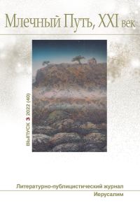 Обложка книги «Млечный Путь, 21 век, No 3(40), 2022»