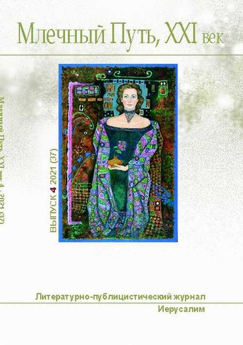 Обложка книги «Млечный Путь № 4 2021»